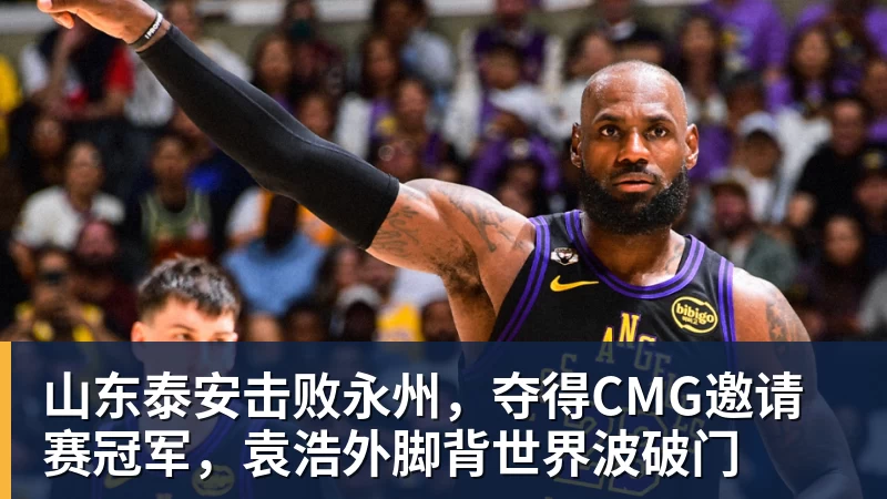 山东泰安击败永州，夺得CMG邀请赛冠军，袁浩外脚背世界波破门 - 米兰体育 - 米兰MIlAN(中国)